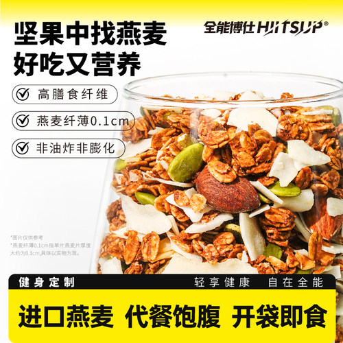 HIITSUP全能博仕烘焙燕麦片坚果谷物早餐即食代餐饱腹食品零食