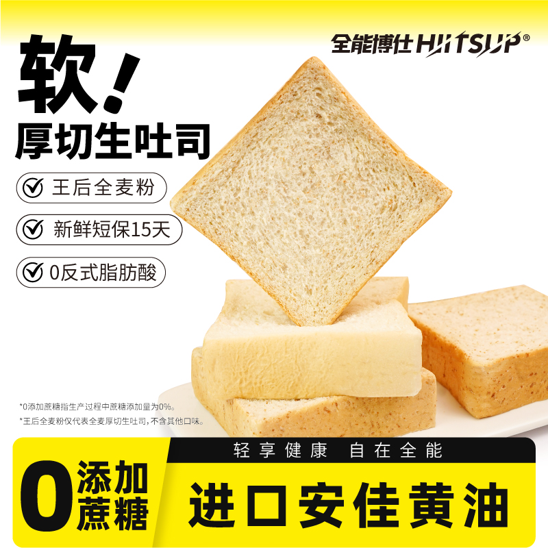 HIITSUP全能博仕全麦面包厚切生吐司营养早餐整箱代餐零食品切片