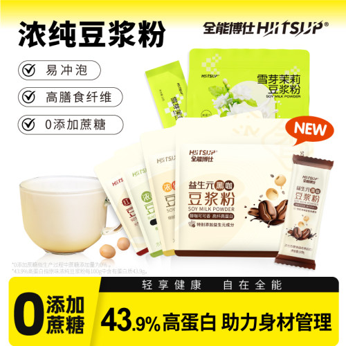 HIITSUP全能博仕纯豆浆粉无添加蔗糖高蛋白原味黑豆学生营养早餐