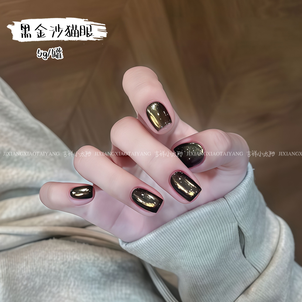 5g罐装-黑金沙猫眼甲油胶秋冬显白猫眼美甲店专用(有备案)