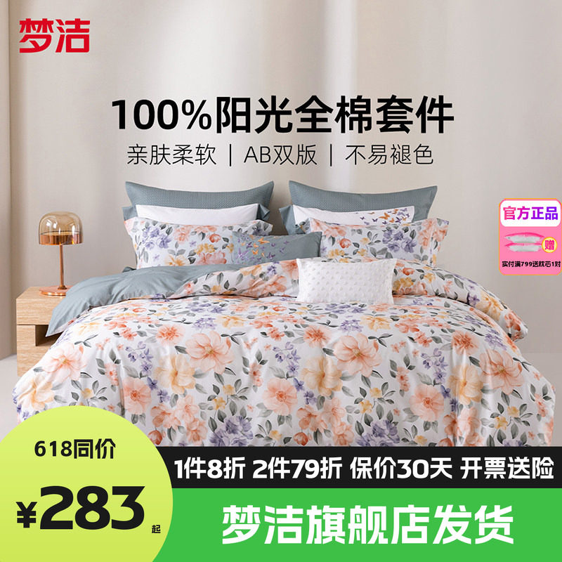 梦洁家纺全棉纯棉四件套简约花卉被套床上用品1.81.51.2m床单沐瑶