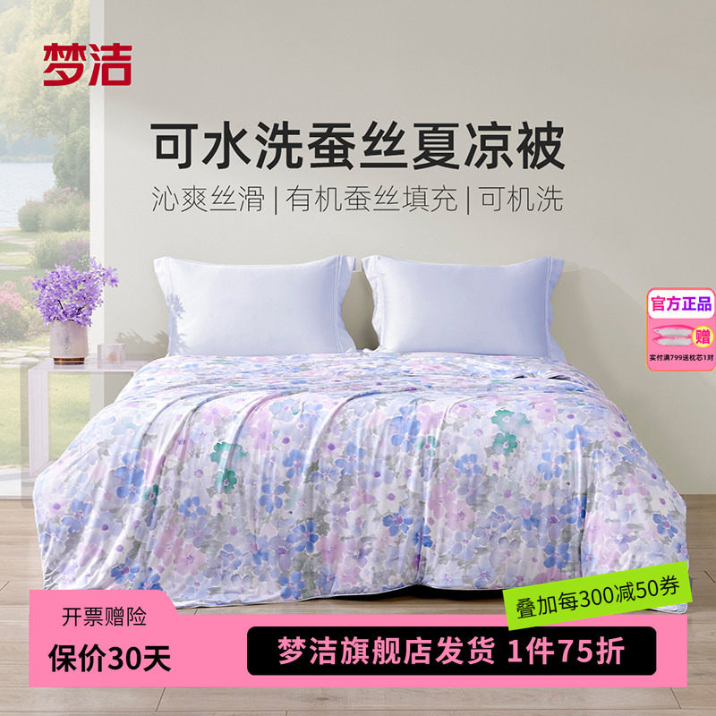 梦洁家纺100蚕丝被子夏被凉感空调被春秋被芯水洗冰皮被薄荷冰沙