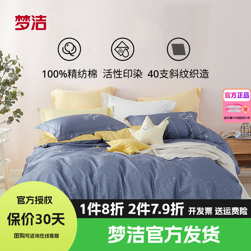 梦洁家纺纯棉印花四件套全棉三件套学生宿舍床上用品枕套星眠散件