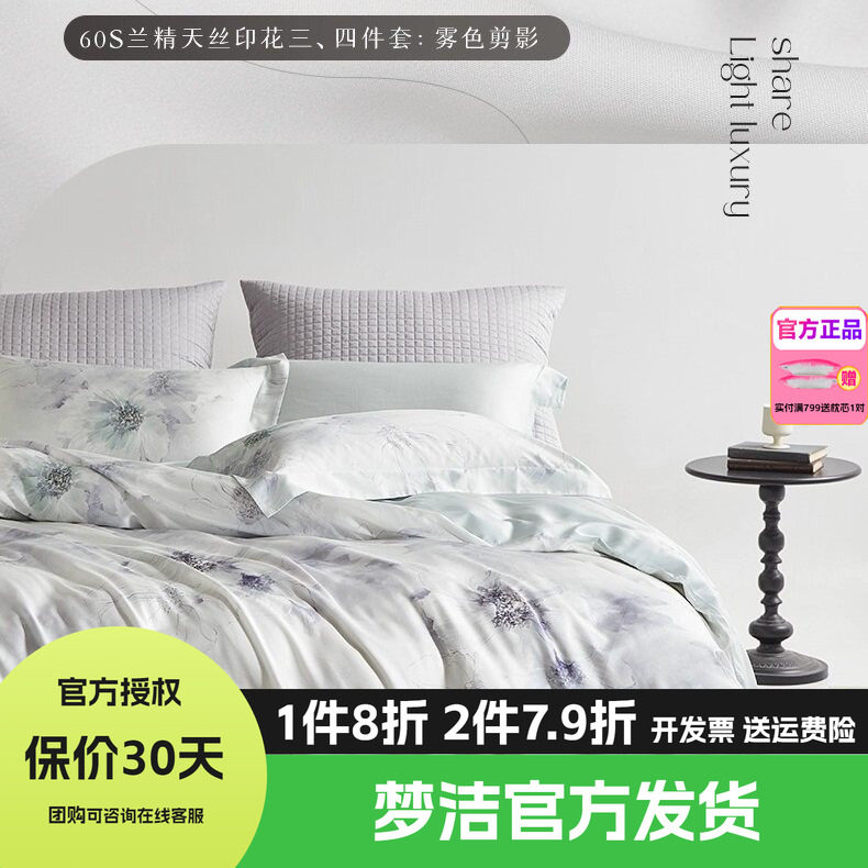 梦洁家纺60莱赛尔天丝1.21.51.8248三四件套床单被套床品花间意境