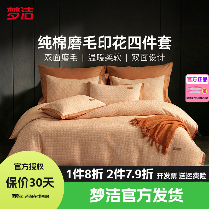 梦洁家纺全棉双面磨毛四件套纯棉床品加厚保暖秋冬季床单嘉博利尔