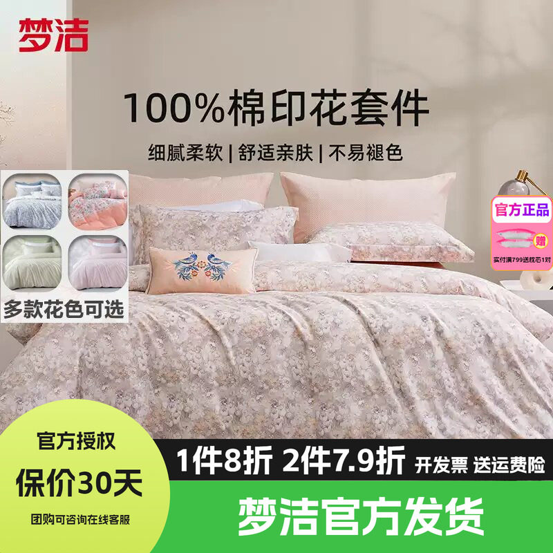 梦洁家纺三四件套纯棉全棉简约花卉被套床单四季床上用品