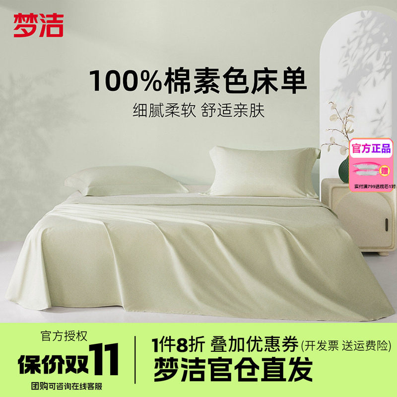 梦洁家纺床单单件全棉1.5m纯棉1.8床1.2m单人双人床笠2米床品初见