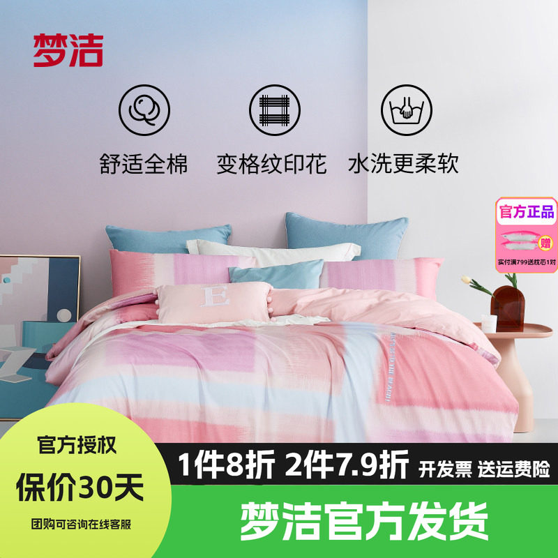梦洁家纺床上三四件套全棉纯棉100四季宿舍卧室床单被套床品清汐