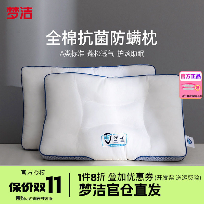 梦洁家纺枕头护颈椎睡眠枕芯纯棉抗菌成人家用学生宿舍枕芯享PLUS