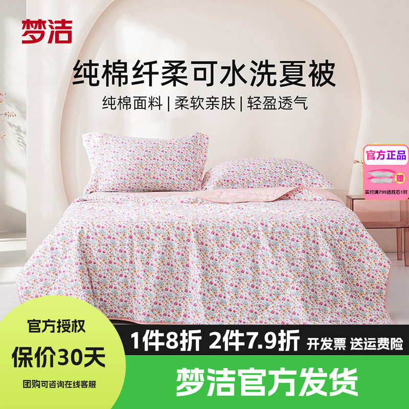 梦洁100%纯棉夏凉被空调被子夏被可机洗学生宿舍单人纤维被芯花眠