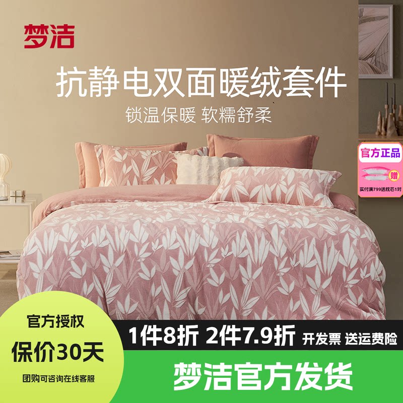 梦洁家纺牛奶绒四件套床品珊瑚法兰绒被套床单1.21.51.8248梧桐影