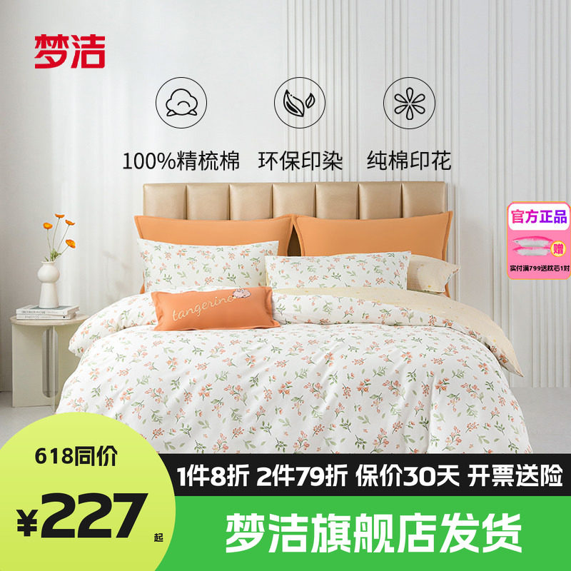 梦洁家纺全棉纯棉四件套简约花卉被套床上用品1.81.51.2m床单清筱