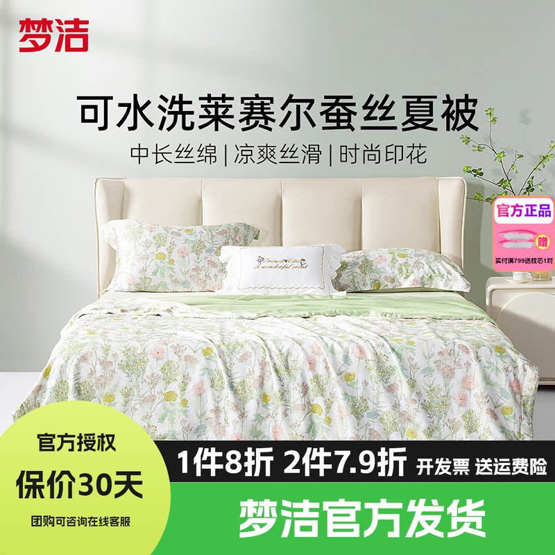 梦洁100桑蚕丝被子夏被凉感莱赛尔夏凉被夏空调被芯杜乐丽花园