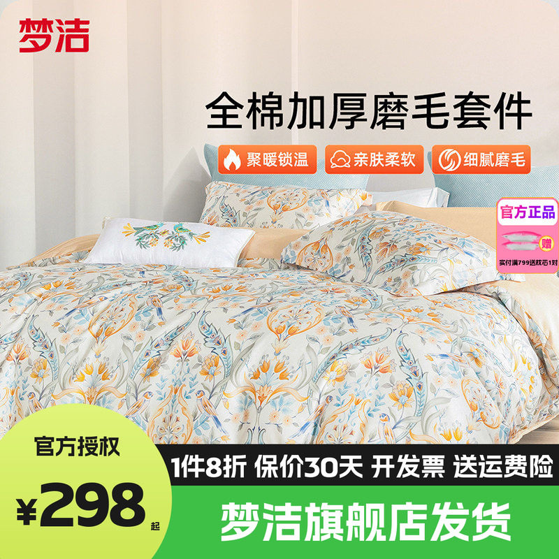 梦洁家纺全棉磨毛四件套纯棉床单被套1.8m1.5248x248床品梦幻国度