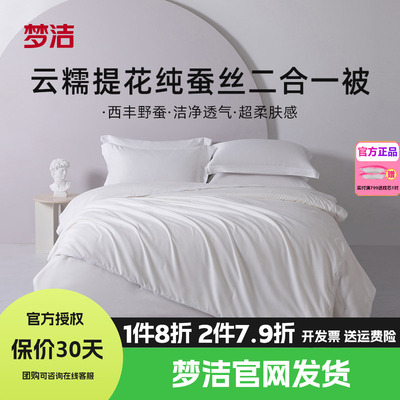 梦洁家纺蚕丝被二合一子母被夏春秋被空调被冬被2.48x248被芯云糯