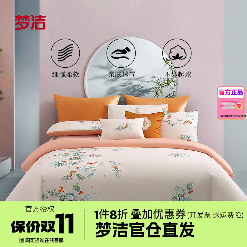 梦洁家纺床上三四件套纯棉全棉印花被套床单双人床上用品喜上莓梢