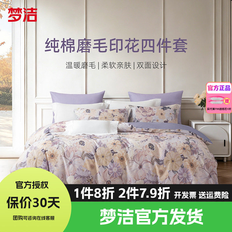 梦洁家纺全棉双面磨毛四件套纯棉保暖套件床品秋冬季床单绚烂玫瑰