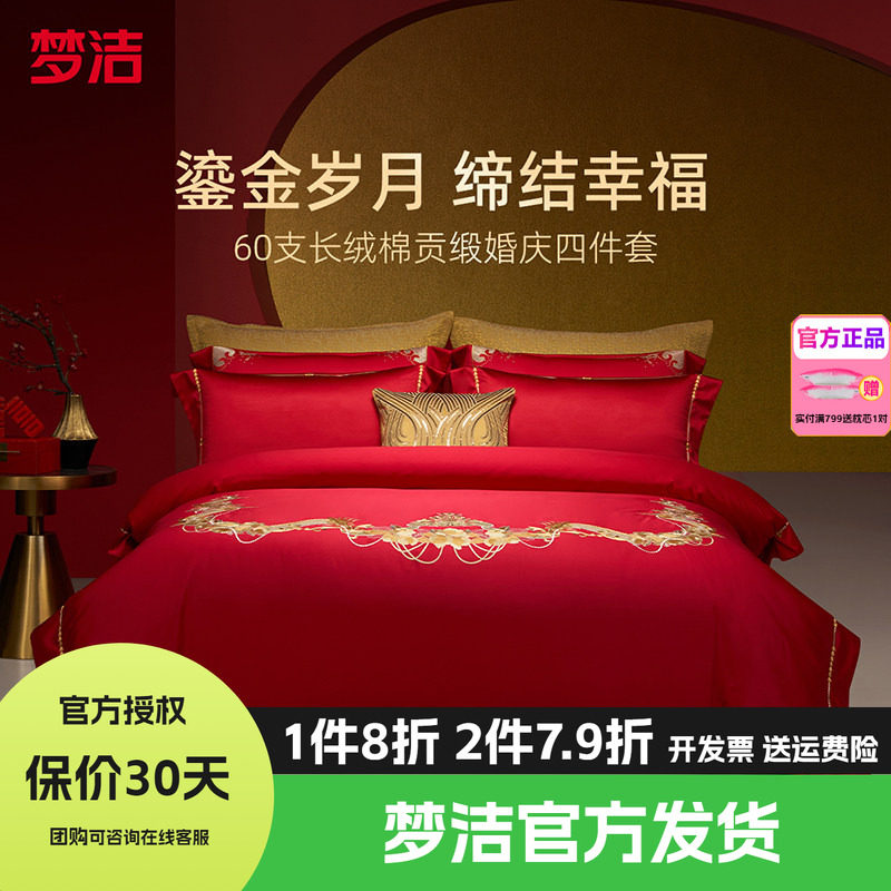 梦洁家纺婚庆四件套纯棉刺绣大红床单被套新婚喜庆床品爱情之约