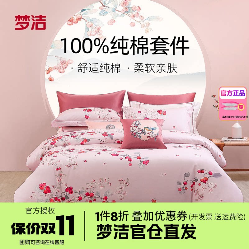 梦洁家纺三四件套纯棉全棉被套床笠床单儿童宿舍床上用品锦绣海棠