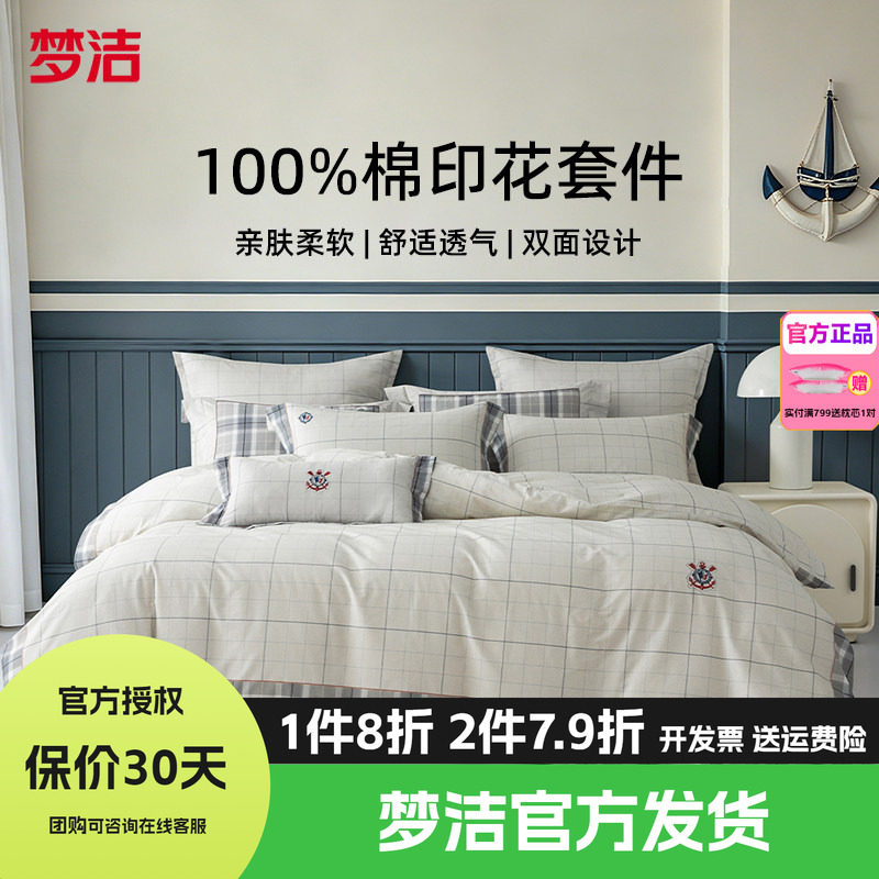 梦洁床上四件套纯棉全棉26四季床单被套床上三件套床上用品俱乐部