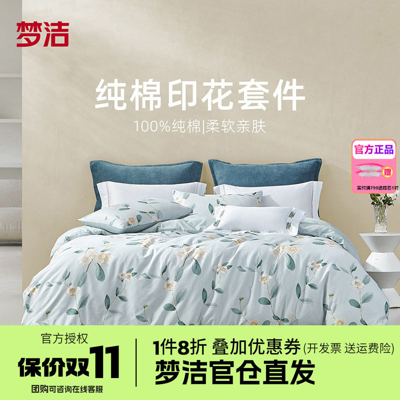 梦洁家纺全棉纯棉四件套简约花卉被套248床品1.81.51.2床单寄南枝