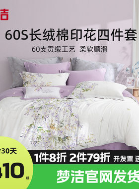 梦洁家纺60支长绒棉纯棉四件套全棉1.5m1.8m床品248x248紫藤诗韵