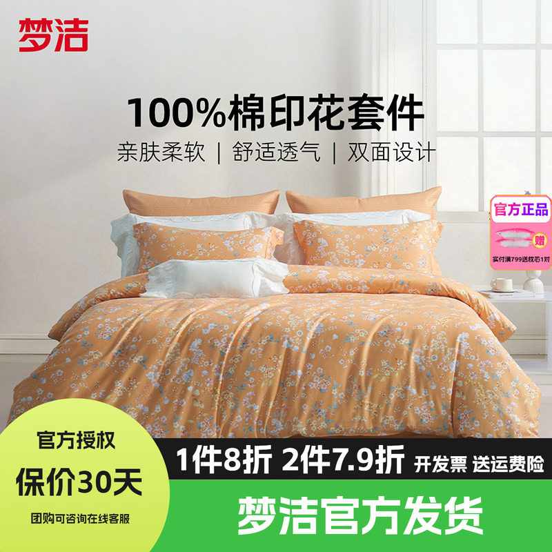 梦洁家纺床上四件套全棉纯棉被套床单印花套件床上用品假日芳香