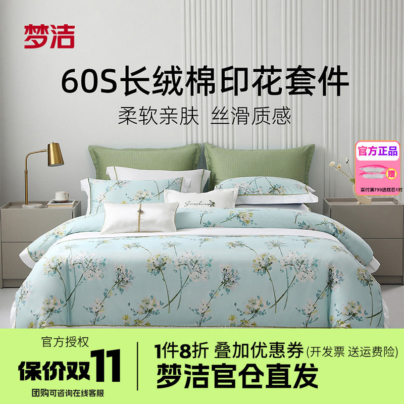 梦洁家纺60支长绒棉纯棉四件套全棉1.5m1.8m床品248x248海蒂花园