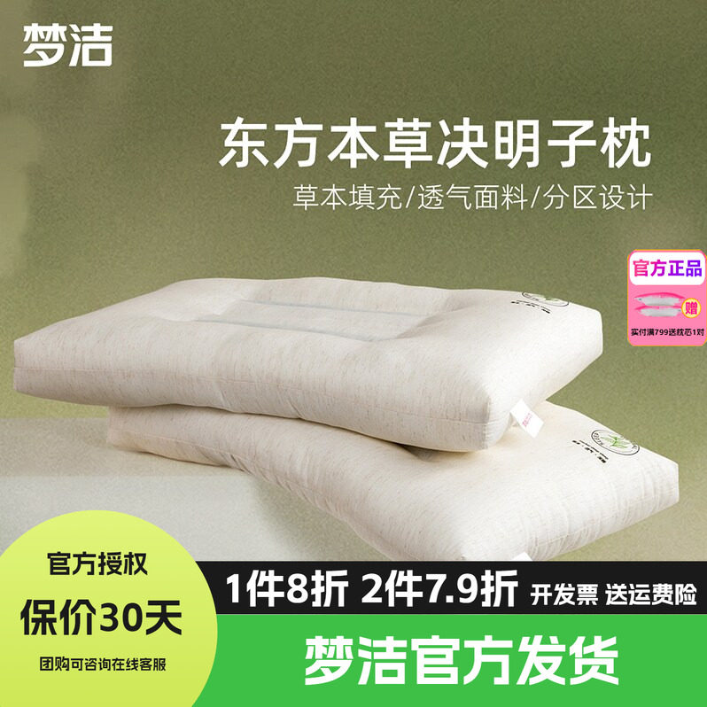 梦洁家纺枕头枕芯护颈椎枕助睡眠学生宿舍草本枕决明子高蓬松舒然