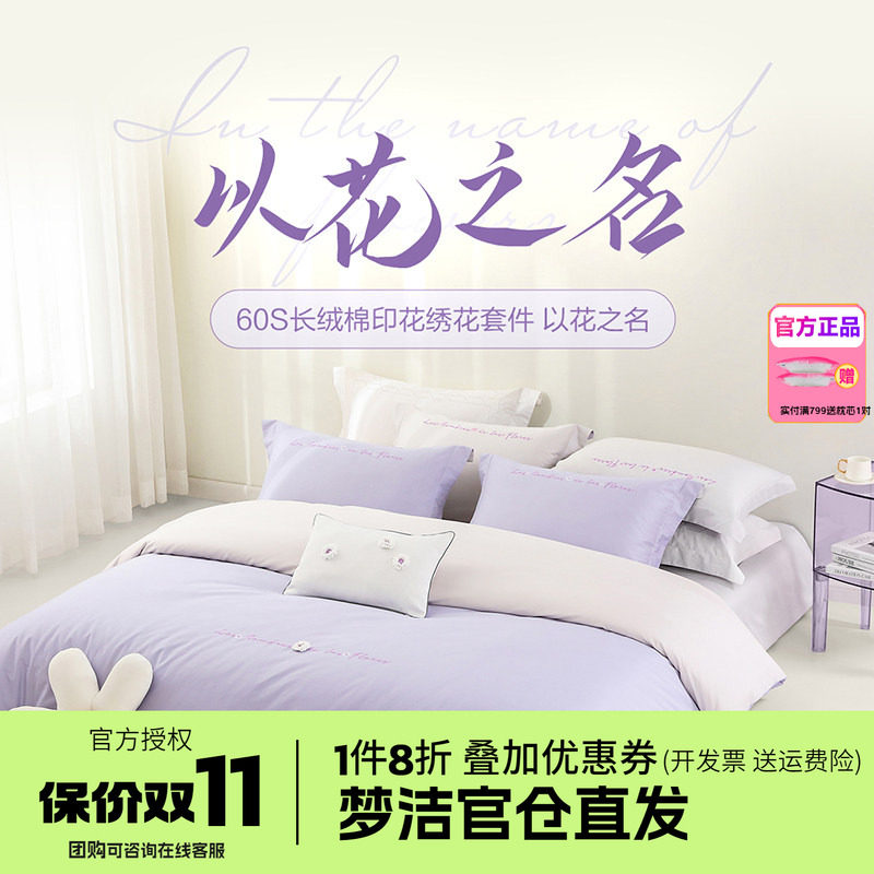 梦洁家纺60支长绒棉纯棉四件套全棉1.5m1.8m床品248x248以花之名