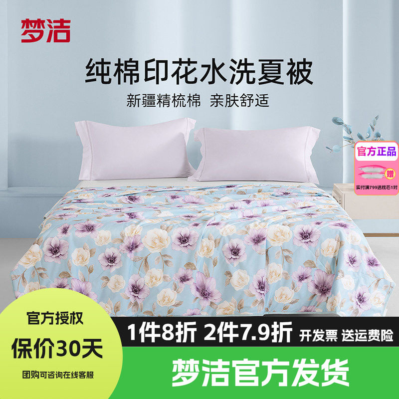 梦洁100%纯棉夏凉被空调被子夏被可机洗学生宿舍纤维被芯城南花语