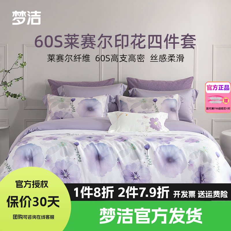 梦洁家纺60支莱赛尔天丝1.51.8248四件套床单被套床品暮春色迎溪