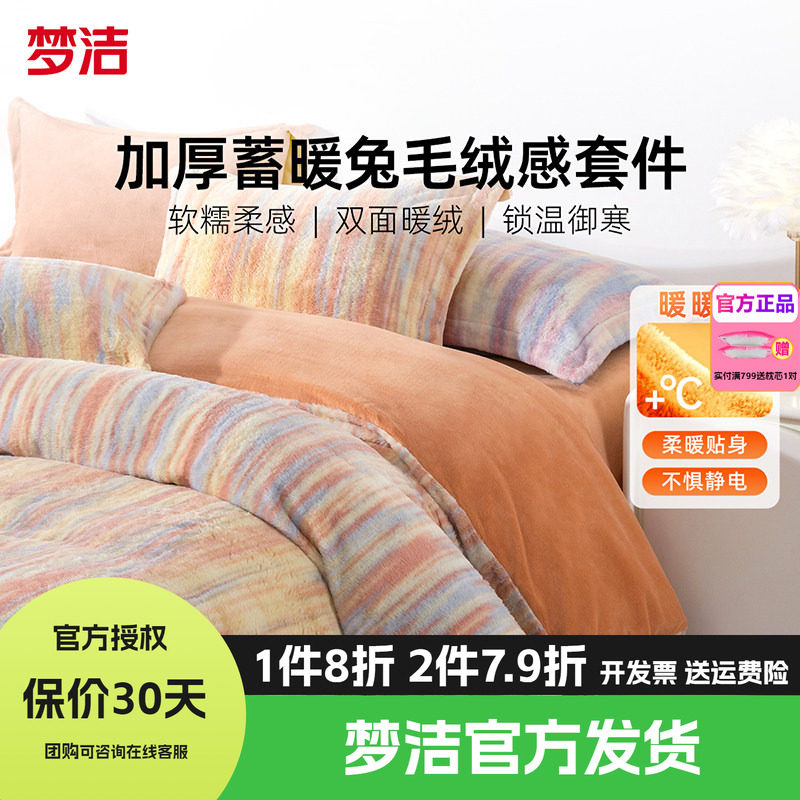 梦洁家纺牛奶绒四件套床品珊瑚绒法兰绒被套床单1.5m1.8m248晴汐