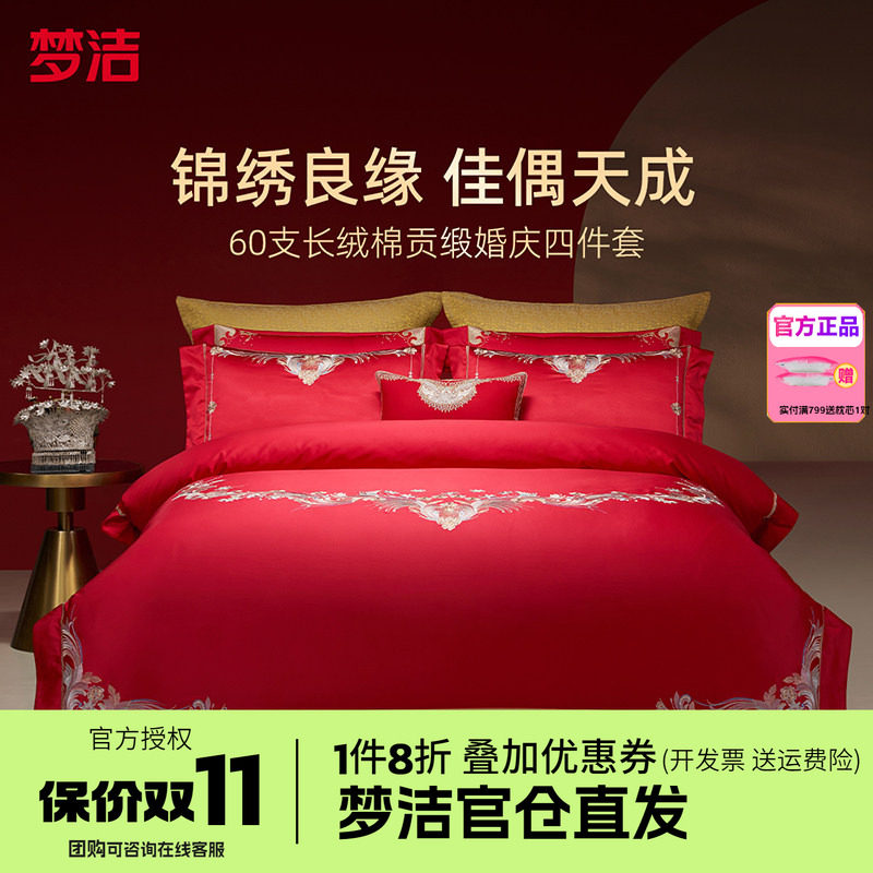 梦洁家纺婚庆四件套长绒棉提花绣花结婚套件喜被婚嫁床品情深意浓