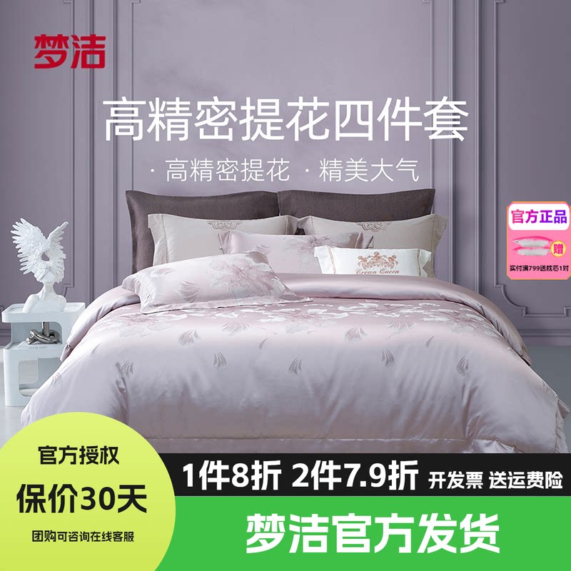 梦洁床上四件套全棉纯棉宿舍床单高密提花被套高档床品华黛黛尔芙