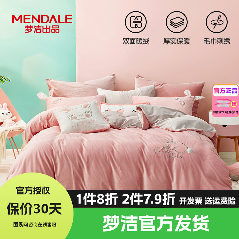 梦洁家纺牛奶绒四件套床品珊瑚绒法兰绒被套床单1.21.51.8m粉耳兔