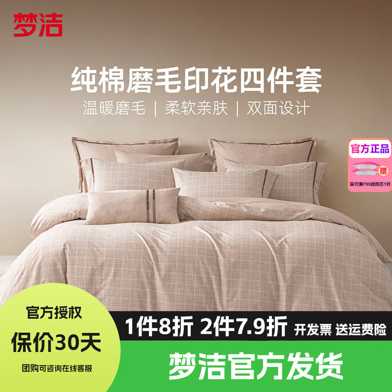 梦洁家纺全棉双面磨毛四件套纯棉床品加厚保暖秋冬季被套26博尔塔
