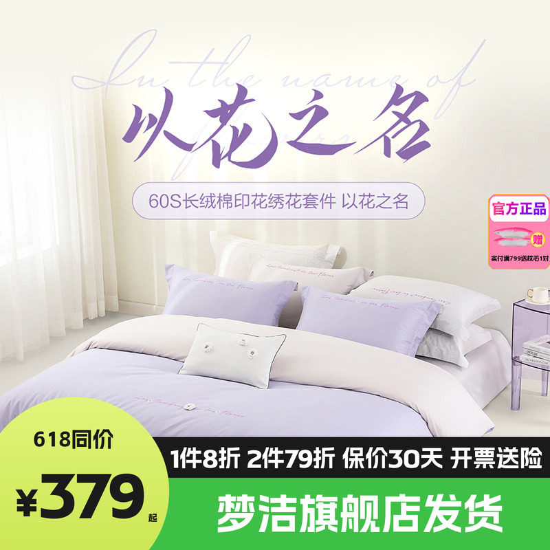 梦洁家纺60支长绒棉纯棉四件套全棉1.5m1.8m床品248x248以花之名