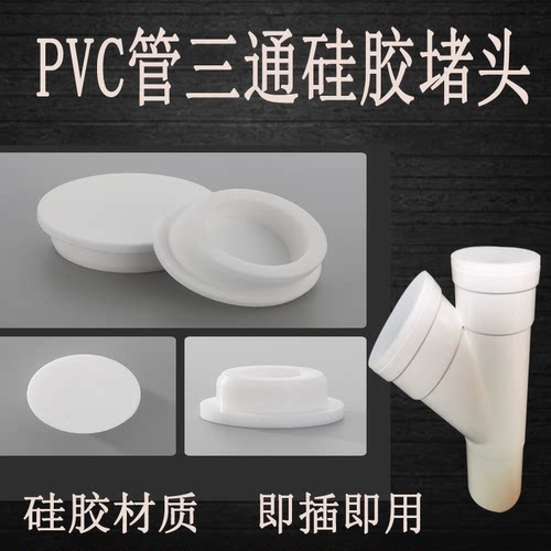 5075管PVC三通堵头防臭斜三通硅胶堵头出水口防溢水封堵孔塞配件