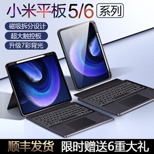 适用小米平板6pro触控键盘保护套带笔槽磁吸拆分小米平板6妙控键盘鼠标蓝牙无线一体带触摸板外接智能保护壳
