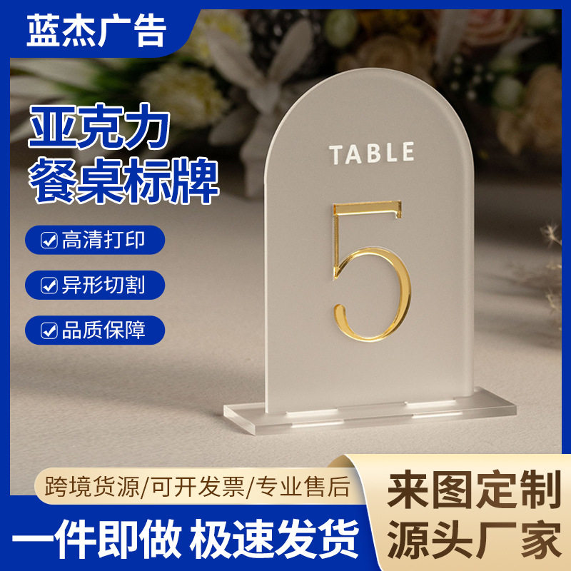 亚克力婚礼席位牌拱形数字立牌餐厅宴会生日结婚桌号牌婚礼