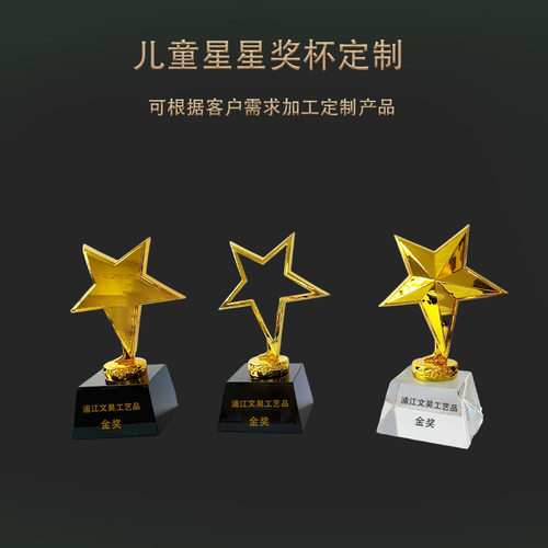 儿童小星星奖杯嘉奖纪念奖杯礼品奖杯量大从优