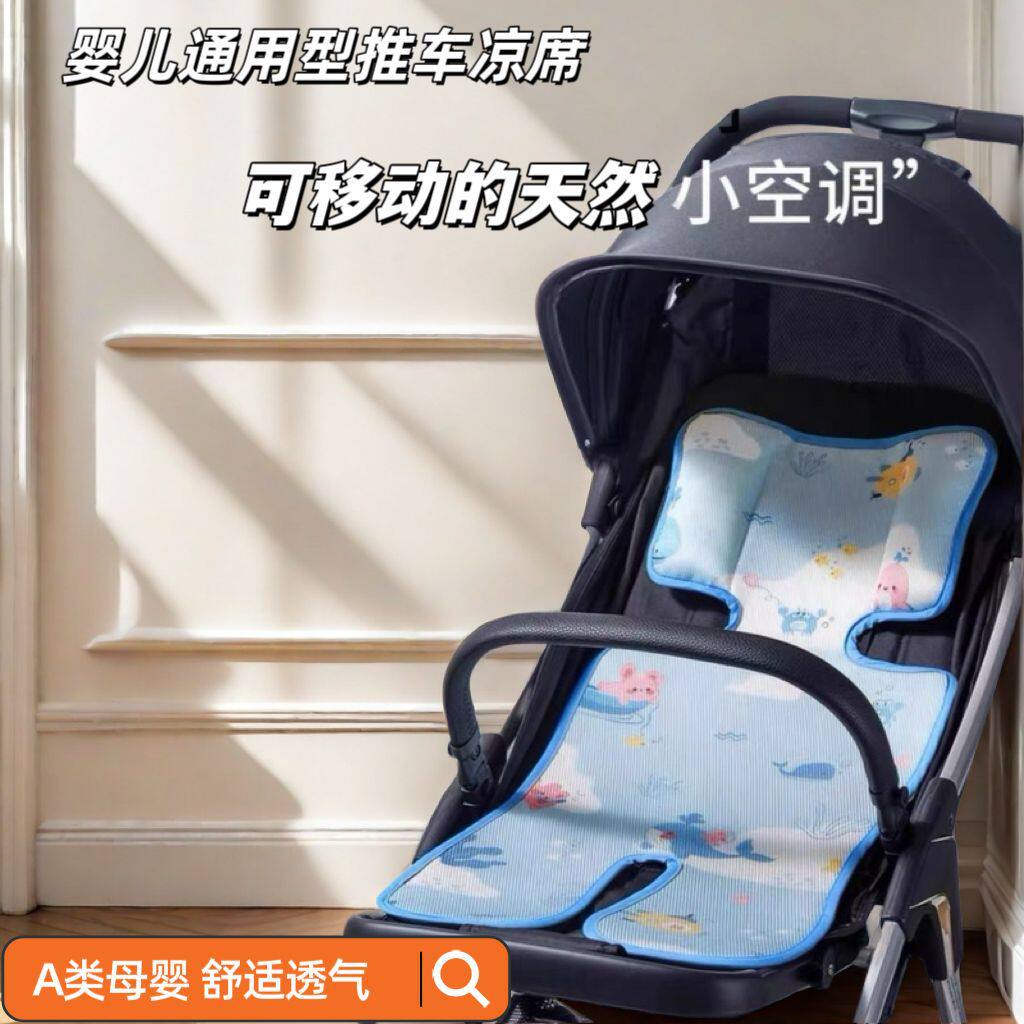 婴儿车凉席安全座椅凉垫子通用冰丝遛娃宝宝餐椅推车透气散热藤席