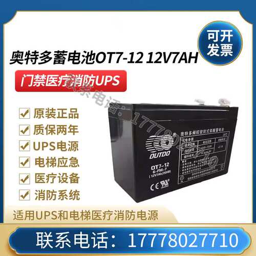 奥特多蓄电池OT7-12 12v7AH   OT5-12 12V5AH UPS消防门禁卷帘门