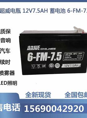 超威12伏7.5安时蓄电池6FM12V4.5AH7AH9AH音响电动卷闸门童车电瓶
