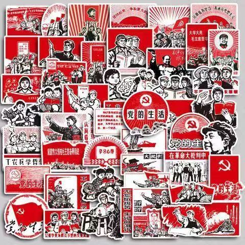 50张社会主义贴纸励志文