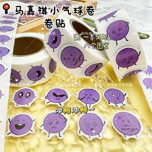 1500贴紫色小气球卷卷贴时代少年团马嘉祺应援表情封口贴纸防水贴