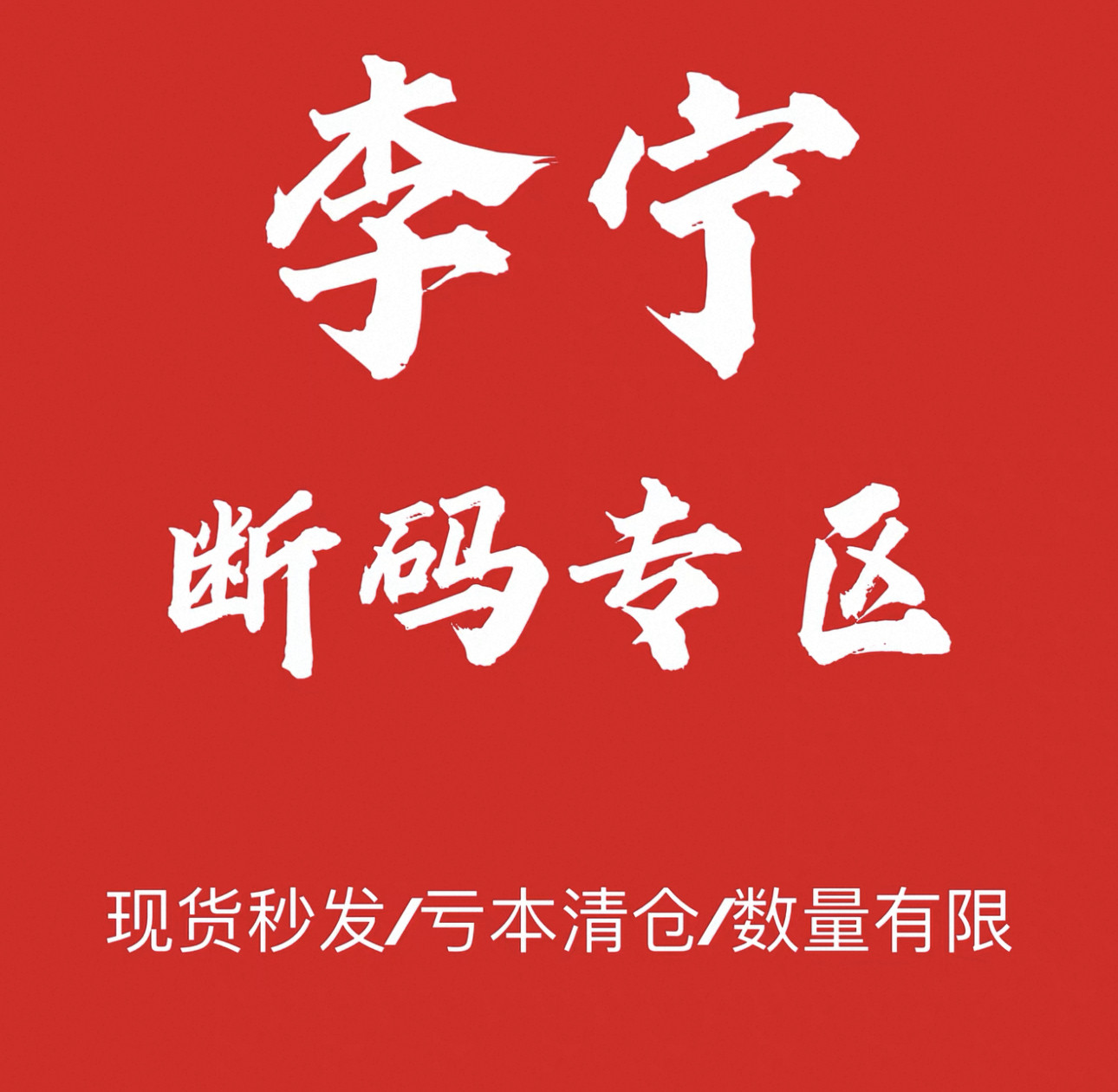 李宁换季特价断码清仓,保证正品全新。
