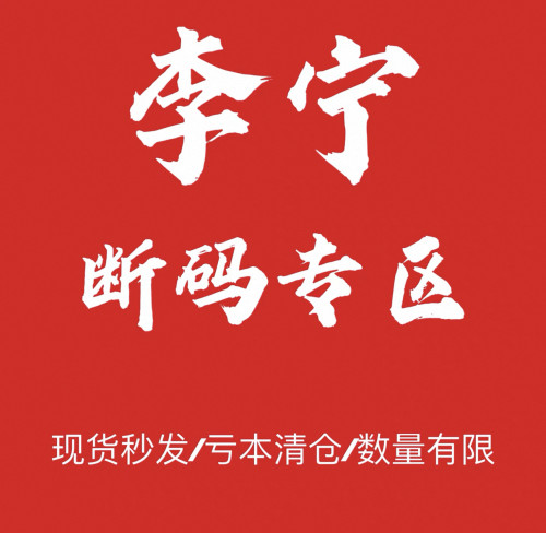 李宁换季特价断码清仓，保证正品全新。