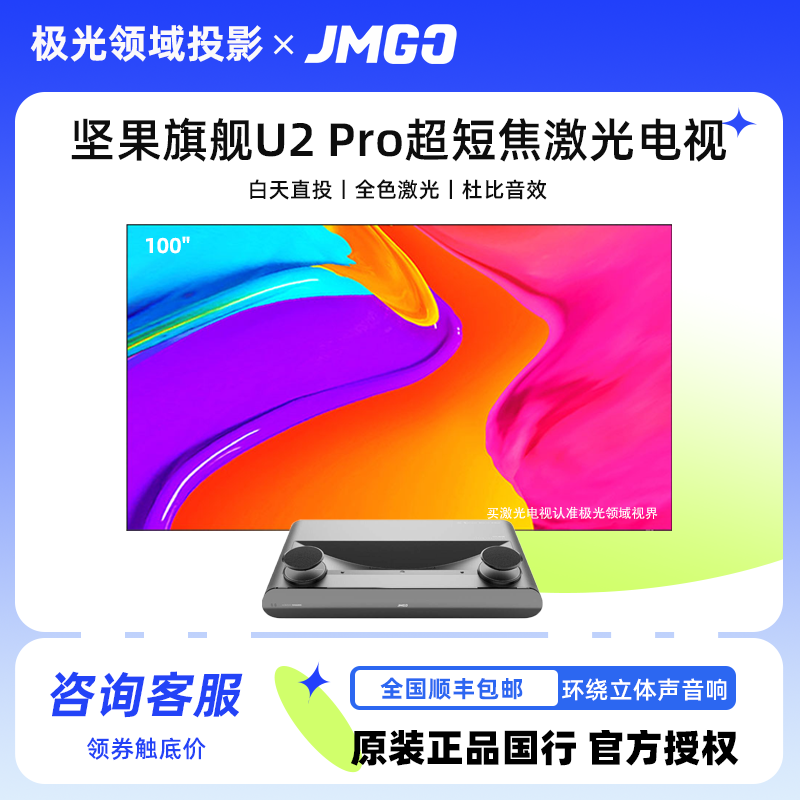 坚果u2pro旗舰三色激光电视投影仪家用超短焦智能卧室大屏巨幕投
